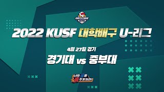 [LIVE 중계] 경기대 vs 중부대 - 2022 KUSF 대학배구 U-리그