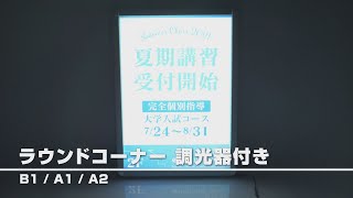 【グリーンクロス】ラウンドコーナー　屋内用　R型　調光器付き　A1/A2/B1