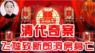 清代奇案：飞虺致新郎洞房身亡 新娘蒙冤