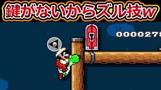 鍵がないからズル技したったwwww【マリオメーカー2】