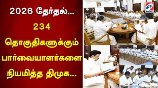 2026 தேர்தல்...  234 தொகுதிகளுக்கும் பார்வையாளர்களை நியமித்த திமுக.. | sathiyamtv