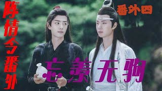 《陈情令》之忘羡无驹番外四虽说平日里，魏婴很在乎他的情绪，但是魏婴若真的不高兴，蓝湛总是第一时间就会慌了神。#魔道祖师#蓝忘机#魏无羡（肖战，王一博）【辛苦大家帮忙点击订阅，爱你们哦！】