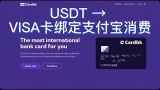 USDT出金防冻卡，获取免费VISA卡绑定支付宝微信消费，支持加密货币消费的虚拟卡，大陆身份证可申请