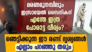 മരണമുനമ്പിലും ഇസ്രായേൽ സൈനികന് എന്തേ ഇത്ര പോരാട്ട വീര്യം? ഞെട്ടിക്കുന്ന ഈ ദൃശ്യങ്ങൾ  പറഞ്ഞു തരും