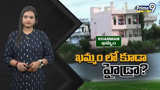 ఖమ్మంలో కూడా హైడ్రా | Hydra Hul Chul In Khammam | Prime9 News