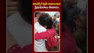 నిరుద్యోగి ప్రేమే కావాలంటూ ప్రేమికురాలు సాహసం... #breakingnews #youtubeshorts #shorts