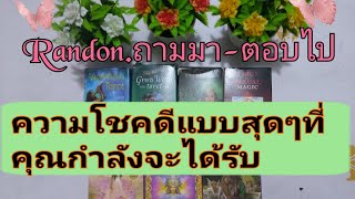 Random (ถามมา-ตอบไป) ความโชคดีแบบสุดๆที่คุณกำลังจะได้รับ 💕🧚