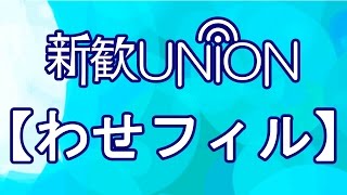 【新歓UNION】早稲田フィルハーモニー管弦楽団