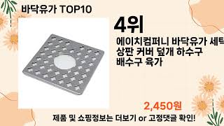 오늘은 뭘살까? 바닥유가 추천 Top10 ll 가격 평점 후기 비교