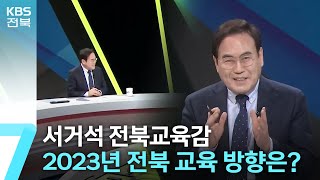 서거석 교육감…2023년 전북 교육 방향은? / KBS  2023.01.04.