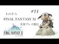 【ff11】lv1から final fantasy xi 実況プレイ 14【スタジオポリアンナ】