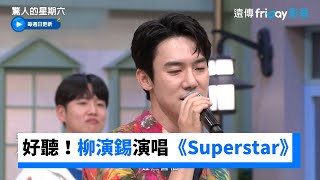 超好聽！柳演錫演唱《Superstar》_《驚人的星期六》第271集_friDay影音韓綜線上看