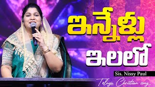 ఇన్నేళ్ళు ఇలలో | Innellu Ilalo Unnamu Manamu || Christian Song || Nissy Paul #paulemmanuelb #ct