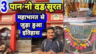 3 Pan no Vad Ashwani Kumar Surat | 3 Pan no Vad History | Historical Temple in India