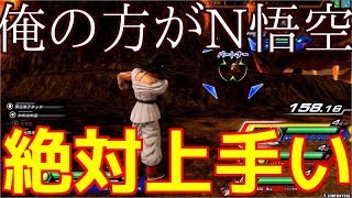 【俺の方が絶対N悟空上手いんですけど？？？】ドラゴンボールZENKAI Part314【N悟空】