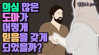 의심 많은 도마가 어떻게 믿음을 갖게 되었을까? | 조정민목사