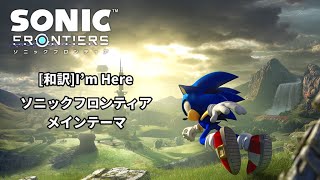 [和訳] I'm Here  - Tomoya Ohtani feat Merry Kirk Holmes (ソニックフロンティア メインテーマ)