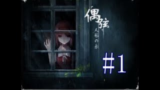 【偶弦～人形の糸　ホラー】見覚えのない部屋で目覚めて・・・＃１