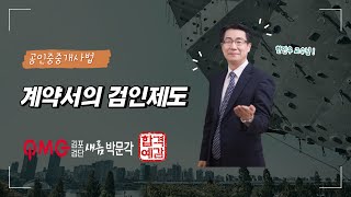 [김포검단박문각] 중개사법 기본과정_계약서의 검인제도(한민우 교수님)