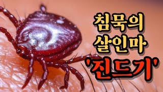 침묵의 살인마 '진드기'