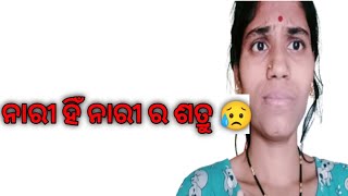 ନାରୀ ହିଁ ନାରୀ ର ଶତ୍ରୁ 😥#youtubeshorts #reality