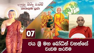 07) ජය ශ්‍රී මහ බෝධීන් වහන්සේ වැඩම කරවීම | අනුබුදු මිහිඳු මාහිමි කෘතගුණ පූජා