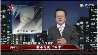 《传奇故事》看不见的“凶手” 20200515