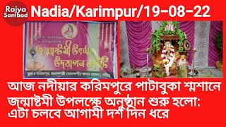 @RAJYASAMBADIndia : Janmashtami ceremony starts today at Patabuka Crematorium in Karimpur of Nadia