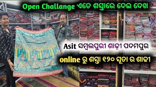 Asit Sambalpuri Padampur || Introduction || Online ରୁ ଶସ୍ତା Pure 120 ସୂତା || ସମ୍ବଲପୁରୀ ଶାଢ଼ୀ