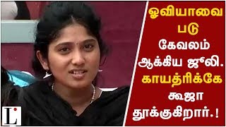 ஓவியாவை படுகேவலப்படுத்திய ஜூலி..! எவ்வளவு பட்டாலும் காயத்ரிக்கே கூஜா தூக்குகிறார்..!!