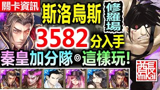 【神魔之塔】秦始皇 ●3582分【斯洛烏斯 修羅場】【秦皇 一如往常穩定！】(怠惰的巨人◎無法控制的高速 高級)『力量與速度合一』