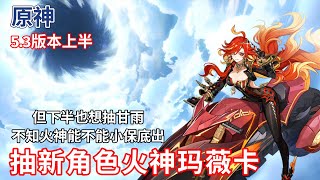 【原神】5.3版本上半抽新角色火神玛薇卡