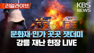 [이 시각 강릉 재난 현장] 강풍 타고 경포관광지 덮쳤다... 태풍급 강풍에 산림·주택 잿더미/[리얼라이브] 2023년 4월 11일(화)/KBS