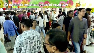 കോഴിക്കോട് മിഠായിത്തെരുവിൽ വൻ തിരക്ക്; ഉത്രാടപ്പാച്ചിലിൽ മലയാളികൾ | Onam | Kozhikode