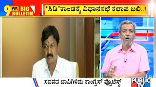 Big Bulletin | Uproar In Assembly Over Ramesh Jarkiholi CD Case | HR Ranganath | March 23, 2021