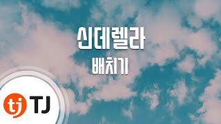 [TJ노래방] 신데렐라 - 배치기 / TJ Karaoke
