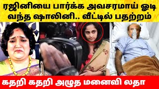 ரஜினிகாந்த் ஐ பார்க்க வந்த ஷாலினி? கதறி அழுத லதா! Rajinikanth ICU | Latha | Apollo Hospital