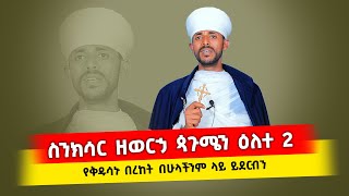 ጳጉሜን 2 የዕለቱ ስንክሳር [ ማኅበረ ተዋሕዶ ዘኦርቶዶክስ ]