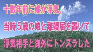 十数年前に嫁が浮気、当時５歳の娘と離婚届を置いて浮気相手と海外にトンズラした