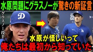 【大谷翔平】水原問題に新証言「翔平が何の関係もないことを俺たちは知っていた」グラスノーだけじゃない！ドジャース同僚もスタッフも全員「俺たちがついている」【海外の反応/MLB/野球】