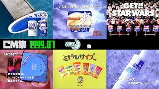 【1999年7月】木曜夕方のCM集〈後半〉【花王、番宣他】