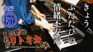 《ピアノ》『これが江原のリトミカだ！⑤【後編】きょう、ふたたびの情緒不安定編』