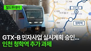 [철도투데이] GTX-B 민자사업 실시계획 승인... 인천 청학역 추가 과제