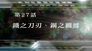 [日配音繁中字] 超級機器人大戰Ｖ 第２７話 鐵之刀刃、鋼之羈絆 下半部份