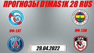 Страсбур - ПСЖ / Фенербахче - Газиантеп | Прогноз на матчи 29 апреля 2022.