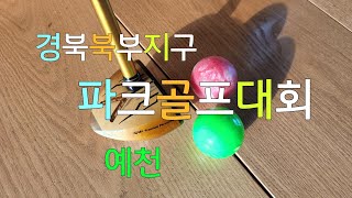 경북북부지구 시군파크골프대회/ 예천