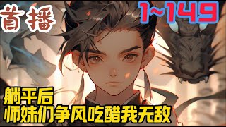 《躺平后，师妹们争风吃醋我无敌》EP1~149  楚易穿越异世界，无法修行，但却获得了一本剧情之书。知晓剧情，却无法修行，楚易只想做一个咸鱼。#玄幻小說  #小說推文