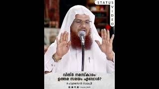 വിത്ർ നമസ്കാരം:ഉത്തമ സമയം എപ്പോൾ? | Status Video | Hussain Salafi