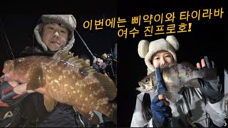 여수 타이라바 참돔 출조! with 낚시하는 삐약이 동출! #참돔 #타이라바 #진프로호