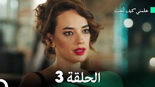 علمني كيف أحب - الحلقة 3 (دوبلاج عربي) (Arabic Dubbing)